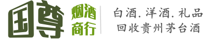 泰和县国尊烟酒商行